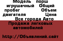  › Модель ­ порш игрушачный › Общий пробег ­ 233 333 › Объем двигателя ­ 45 555 › Цена ­ 100 - Все города Авто » Продажа легковых автомобилей   